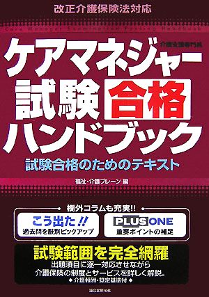 ケアマネジャー試験合格ハンドブック 試験合格のためのテキスト