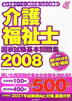 合格 介護福祉士国家試験基本問題集(2008)