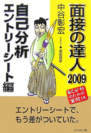 面接の達人 自己分析・エントリーシート編(2009)