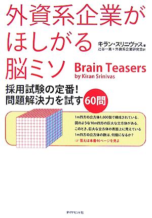 外資系企業がほしがる脳ミソ 採用試験の定番！問題解決力を試す60問