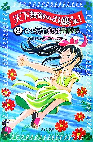 天下無敵のお嬢さま！(3) ひと夏の恋は高原で フォア文庫