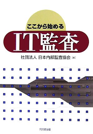 ここから始めるIT監査