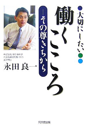 大切にしたい「働くこころ」 その尊きちから