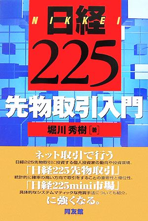 日経225先物取引入門