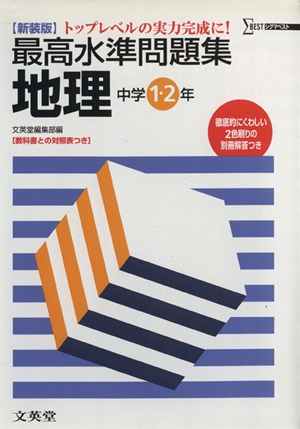 最高水準問題集 地理中学1・2年 新装版