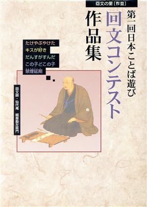 第一回日本ことば遊び回文コンテスト作品集