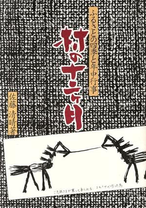 ふるさとの四季と年中行事 村の十二ヶ月