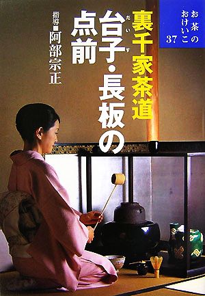 裏千家茶道 台子・長板の点前 お茶のおけいこ37