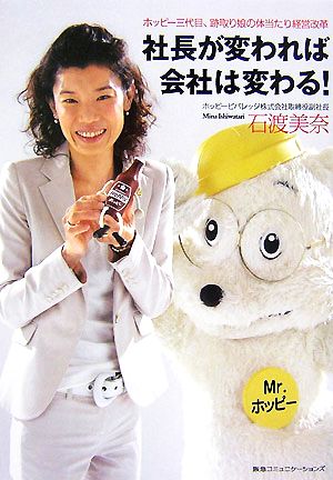 社長が変われば会社は変わる！ ホッピー三代目、跡取り娘の体当たり経営改革