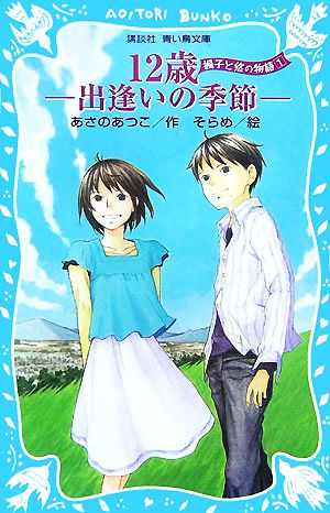 12歳 出逢いの季節 楓子と悠の物語1 講談社青い鳥文庫