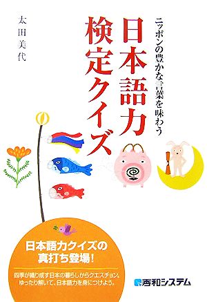 日本語力検定クイズ ニッポンの豊かな言葉を味わう