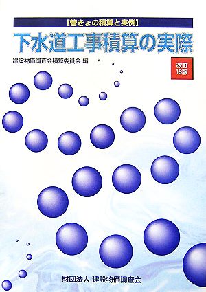 下水道工事積算の実際 管きょの積算と実例