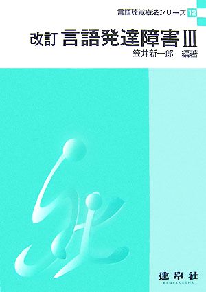 言語発達障害 改訂(3) 言語聴覚療法シリーズ12