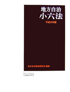 地方自治小六法(平成20年版)