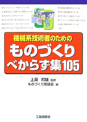 機械系技術者のためのものづくりべからず集105