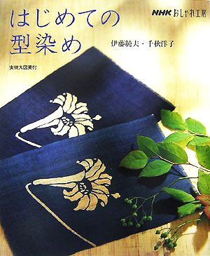 おしゃれ工房 はじめての型染め NHKおしゃれ工房