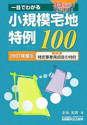 一目でわかる 小規模宅地特例100(2007年度版) 併録 特定事業用資産の特例