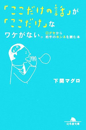 「ここだけの話」が「ここだけ」なワケがない。 口グセから相手のホンネを読む本 幻冬舎文庫