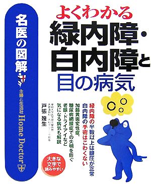 名医の図解 よくわかる緑内障・白内障と目の病気