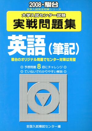 大学入試センター試験 実戦問題集 英語 筆記(2008) 駿台大学入試完全対策シリーズ