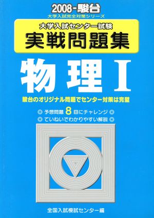 大学入試センター試験 実戦問題集 物理Ⅰ(2008) 駿台大学入試完全対策シリーズ