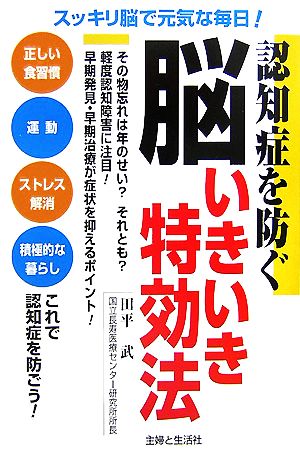 認知症を防ぐ脳いきいき特効法スッキリ脳で元気な毎日！