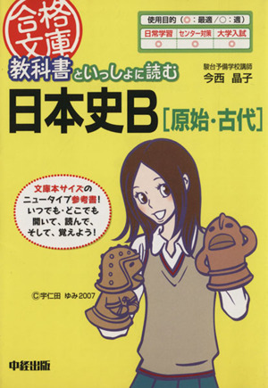 教科書といっしょに読む日本史B 原始・古代 合格文庫