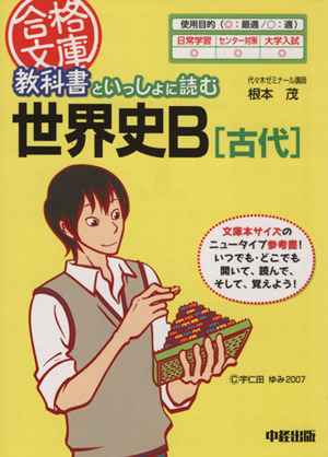 教科書といっしょに読む世界史B 古代 合格文庫