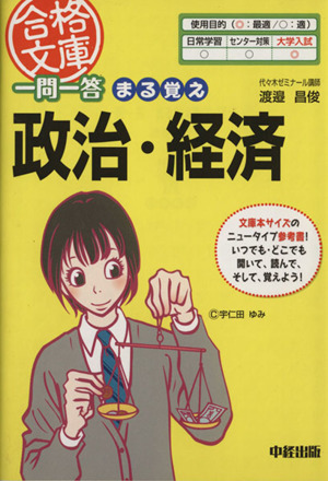 一問一答まる覚え 政治・経済 合格文庫