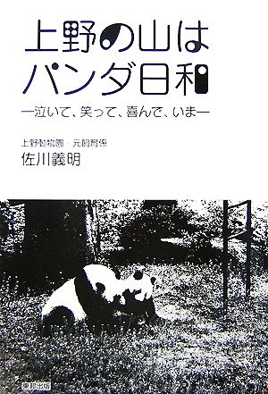 上野の山はパンダ日和 泣いて、笑って、喜んで、いま