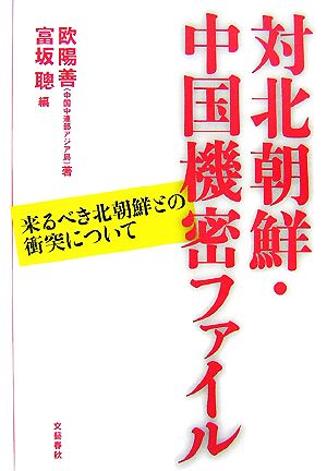 対北朝鮮・中国機密ファイル 来るべき北朝鮮との衝突について