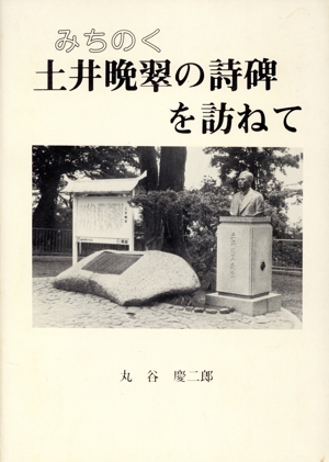 みちのく土井晩翠の詩碑を訪ねて