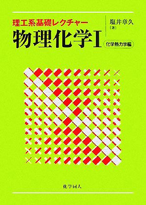 理工系基礎レクチャー 物理化学(1) 化学熱力学編