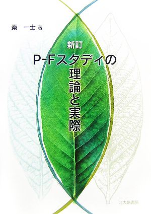 P-Fスタディの理論と実際