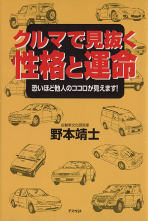 クルマで見抜く性格と運命