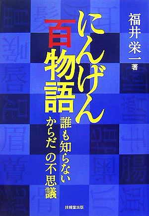 にんげん百物語 誰も知らないからだの不思議