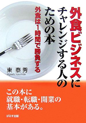 外食ビジネスにチャレンジする人のための本 外食は1時間で勝負する