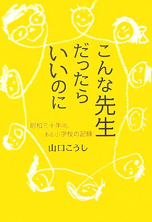 こんな先生だったらいいのに 昭和三十年頃。ある小学校の記録