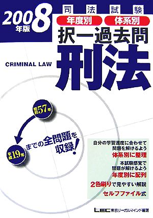 司法試験年度別・体系別択一過去問 刑法(2008年版)司法試験択一受験シリーズ