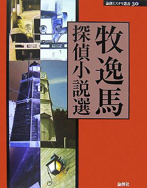 牧逸馬探偵小説選 論創ミステリ叢書30