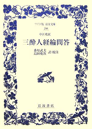 中江兆民 三酔人経綸問答 ワイド版岩波文庫288