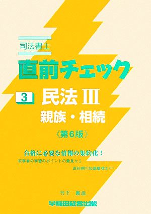 司法書士直前チェック 3 民法3 親族・相続 第6版