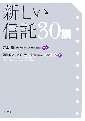 新しい信託30講