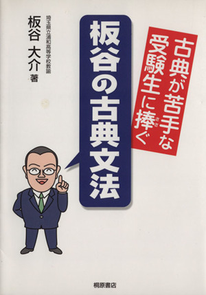 古典が苦手な受験生に捧ぐ板谷の古典文法