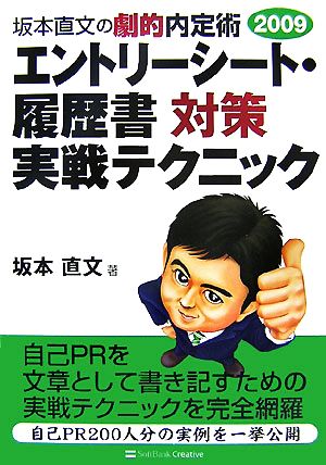 エントリーシート・履歴書対策実戦テクニック(2009) 坂本直文の劇的内定術