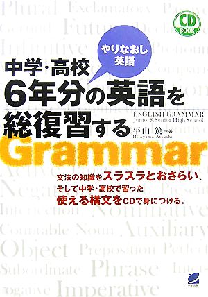 中学・高校6年分の英語を総復習する