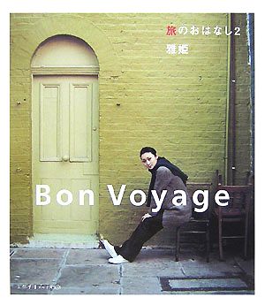旅のおはなし(2)Bon Voyage