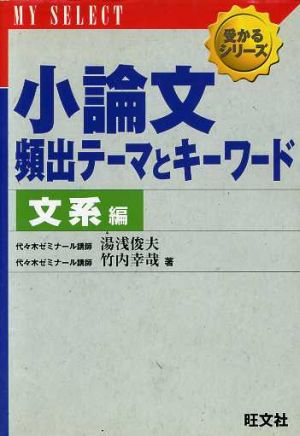 小論文 頻出テーマとキーワード 文系編