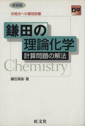 鎌田の理論化学 計算問題の解法合格点への最短距離大学受験Do series
