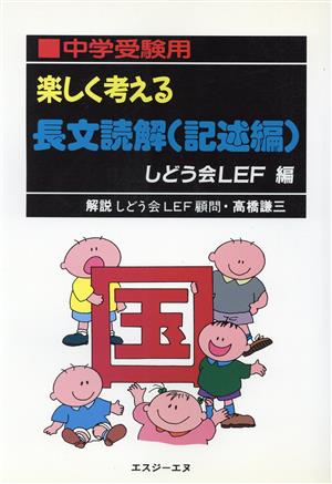 楽しく考える長文読解 記述編